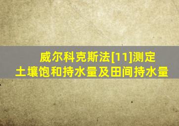 威尔科克斯法[11]测定土壤饱和持水量及田间持水量